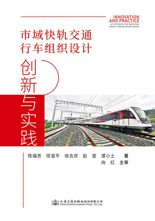 市域快轨交通行车组织设计创新与实践 商品图2