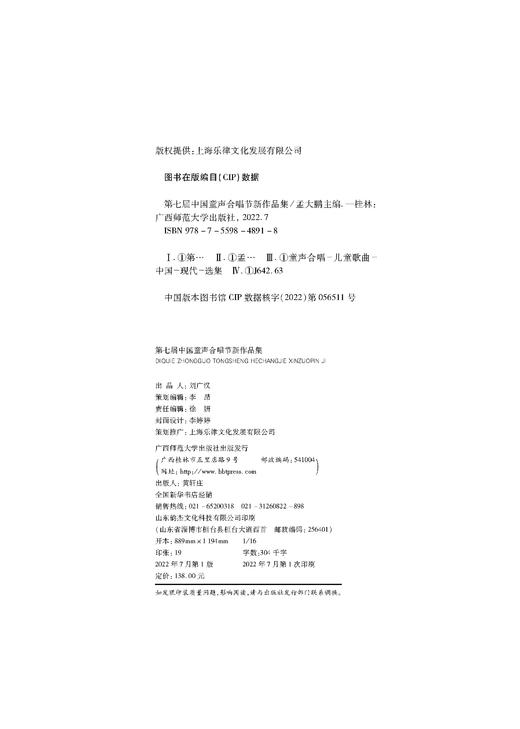 第七届中国童声合唱节新作品集（如梦令/寻隐者不遇/我有一个装满星星的口袋/五月的花/红黄蓝绿好给力/一座城 等） 商品图1