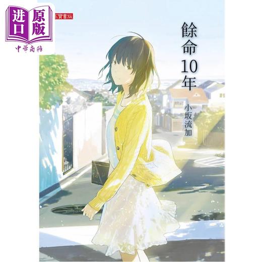 【中商原版】余命10年 港台原版 小坂流加 高宝 日本文学 小松菜奈 坂口健太郎主演人气电影原著 商品图3
