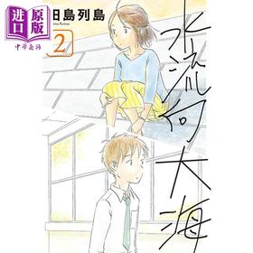 【中商原版】漫画 水流向大海 2 若水沿流落于海 田岛列岛 台版漫画书 东立出版