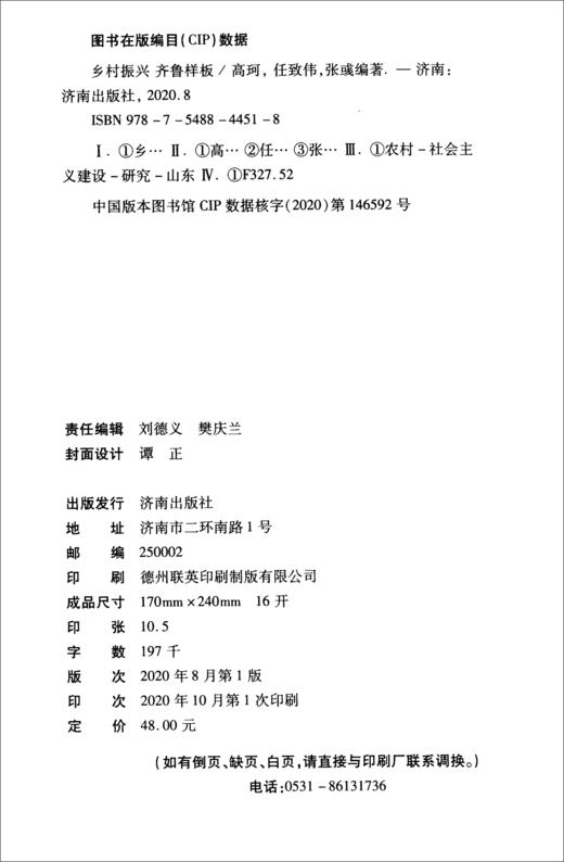 (仓发) 乡村振兴 齐鲁样板/济南出版社/高珂，任致伟，张彧/9787548844518 商品图1