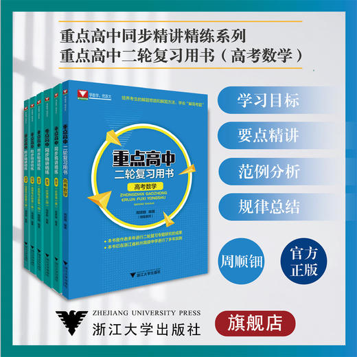 重点高中同步精讲精练系列+重点高中二轮复习用书(高考数学) 商品图0