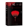 空城计 呼延云 著 小说 商品缩略图0