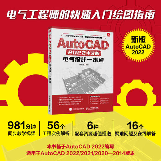 AutoCAD 2022中文版电气设计一本通 CAD教程书2022新版autocad机械电气设计电路图绘制零基础自学教材 商品图2