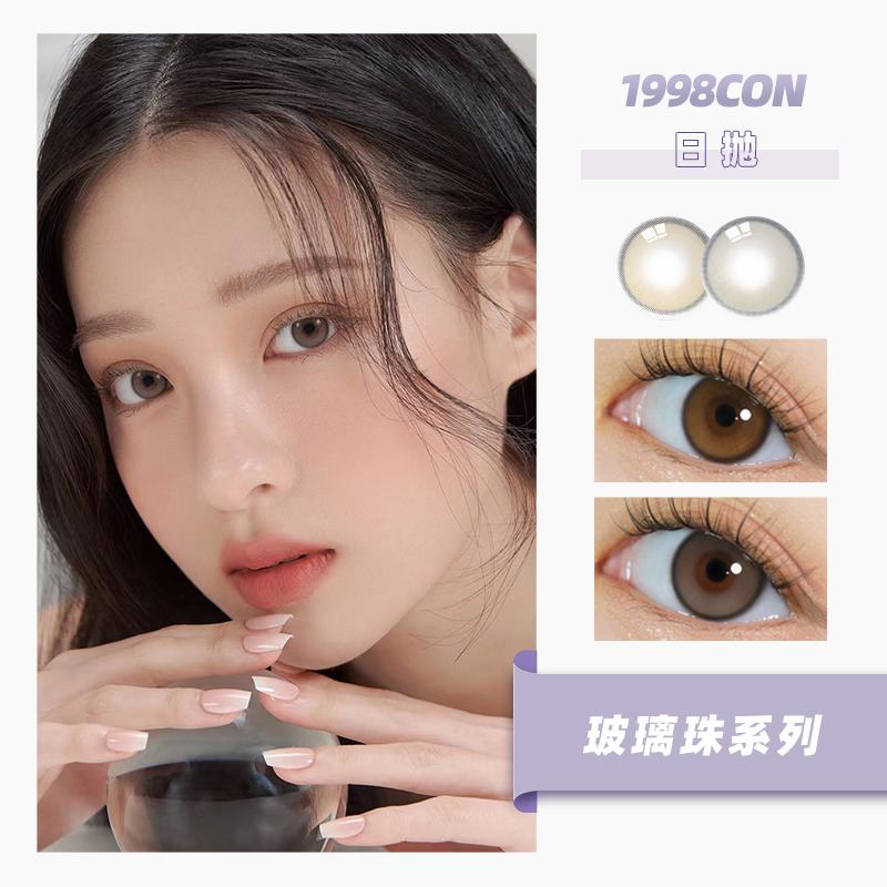 IDOL玻璃珠系列 水光棕、奶茶灰（日抛型）