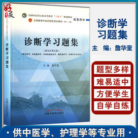 诊断学习题集 全国中医药行业高等教育十四五规划教材配套用书 第十一版新世纪第五版 詹华奎 中国中医药出版社9787513273961