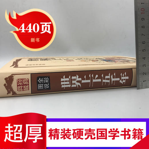 世界上下五千年正版全套原著 全彩图说国学典藏馆 初中青少年版历史类书籍 中国通史古代史5000秦始皇史书经典史记全集0531 商品图3