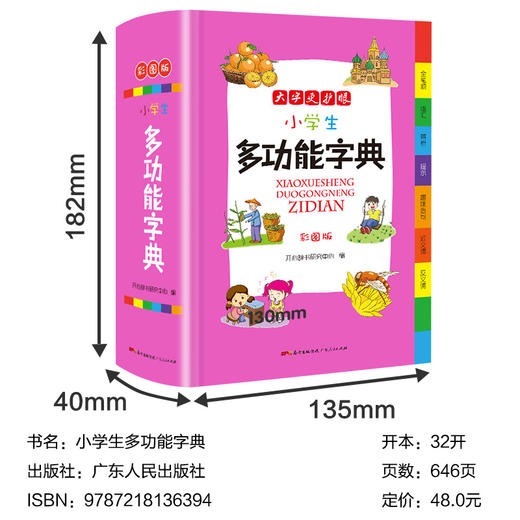 正版新编小学生多功能字典全新彩色本彩图版中小学全笔顺语汇趣味语句近义词反义词大词典工具书1-6年级现代汉语字典 商品图2