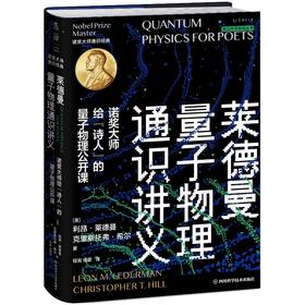 莱德曼量子物理通识讲义:诺奖大师给"诗人"的量子物理公开课