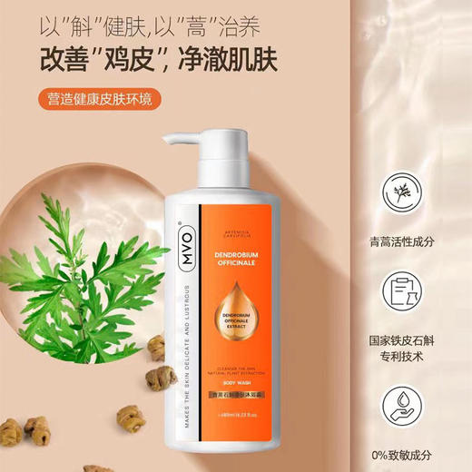 【改善鸡皮净澈肌肤】MVO青蒿石斛沐浴露除螨清洁去鸡皮舒缓润肤止痒补水 商品图0