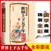 世界上下五千年正版全套原著 全彩图说国学典藏馆 初中青少年版历史类书籍 中国通史古代史5000秦始皇史书经典史记全集0531 商品缩略图0