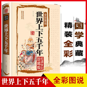 世界上下五千年正版全套原著 全彩图说国学典藏馆 初中青少年版历史类书籍 中国通史古代史5000秦始皇史书经典史记全集0531