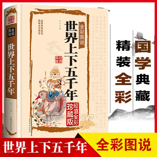 世界上下五千年正版全套原著 全彩图说国学典藏馆 初中青少年版历史类书籍 中国通史古代史5000秦始皇史书经典史记全集0531 商品图0