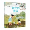 好忙的春天:万物生长的奥秘 商品缩略图0