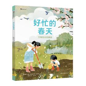 好忙的春天:万物生长的奥秘