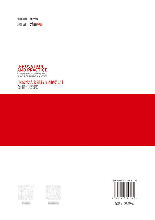 市域快轨交通行车组织设计创新与实践 商品图1