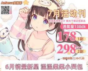 anserua安视彩，178/一副，298/两副，7月28号结束~