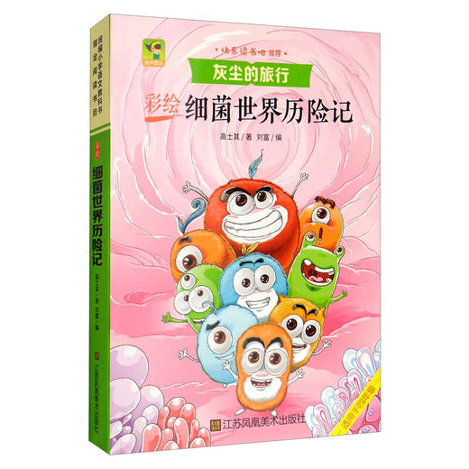 彩绘细菌世界历险记 高士其著刘富 编江苏凤凰美术出版社老师 商品图0