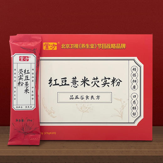 堂方·红豆薏米芡实粉 【便携装】500g×2盒 20袋/盒 商品图0