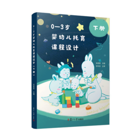 0—3岁婴幼儿托育课程设计（下册）