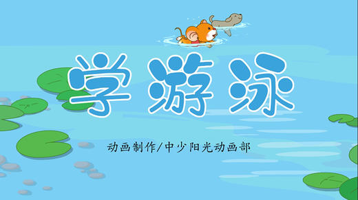 2022年8月动画  儿歌——学游泳 商品图0