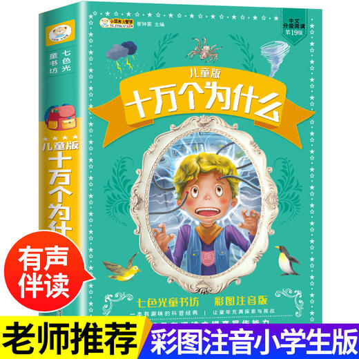 十万个为什么小学生版 小学版阅读课外书籍必读注音版一年级二年级四年级儿童绘本 幼儿版疯狂的 大全集中国版少儿版 商品图0