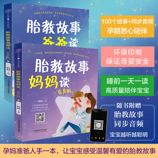 胎教故事爸爸读妈妈读有声版（套装2册） 商品图1