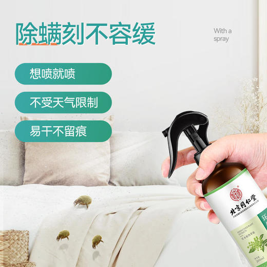 【健康生活】北京同仁堂内廷上用青花椒除螨喷雾植物萃取孕婴适用免洗免晒 商品图1