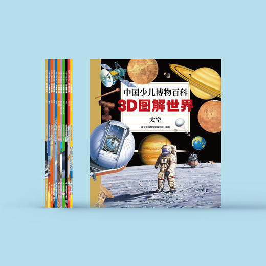 《中国少儿博物百科：3D图解世界》（全12册） 商品图2