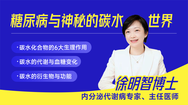 糖尿病与神秘的碳水世界