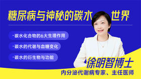 糖尿病与神秘的碳水世界