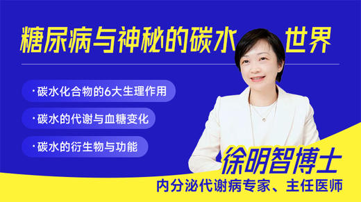 糖尿病与神秘的碳水世界 商品图0