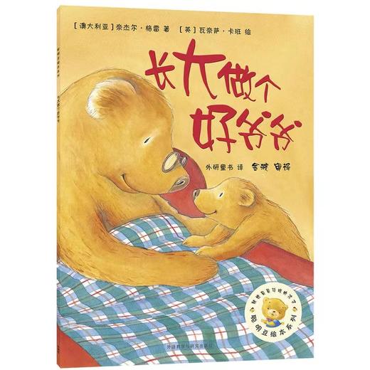 《长大做个好爷爷》绘本图画书 适合3-8岁以上亲子童书 商品图1