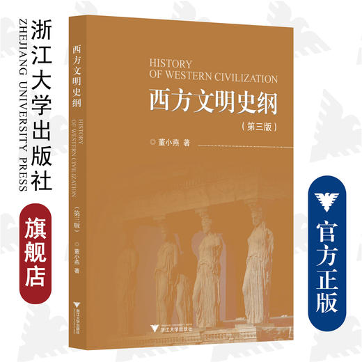 西方文明史纲（第三版）/董晓燕/责编:傅百荣/浙江大学出版社 商品图0