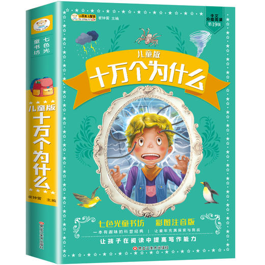 十万个为什么小学生版 小学版阅读课外书籍必读注音版一年级二年级四年级儿童绘本 幼儿版疯狂的 大全集中国版少儿版 商品图4