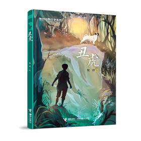 牧铃动物文学系列·丑虎