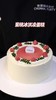 | 夏日冰淇淋蛋糕 需提前24小时预订 | 商品缩略图0
