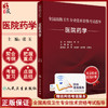 全国高级卫生专业技术资格考试指导 医院药学 张玉 主编 高级职称考试书籍 人民卫生出版社9787117329163 商品缩略图0