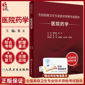 全国高级卫生专业技术资格考试指导 医院药学 张玉 主编 高级职称考试书籍 人民卫生出版社9787117329163