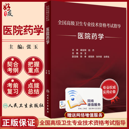 全国高级卫生专业技术资格考试指导 医院药学 张玉 主编 高级职称考试书籍 人民卫生出版社9787117329163 商品图0