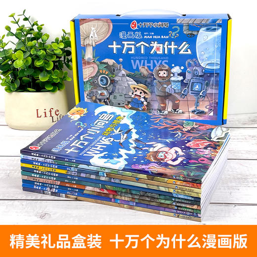 漫画版十万个为什么 全套正版注音版 全新十万个小问号漫画小学版一年级百科全书儿童版书籍幼儿版儿童绘本的书拼音版 商品图1