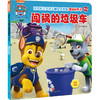 闯祸的垃圾车/汪汪队立大功儿童安全救援漫画故事书.第3辑 商品缩略图0