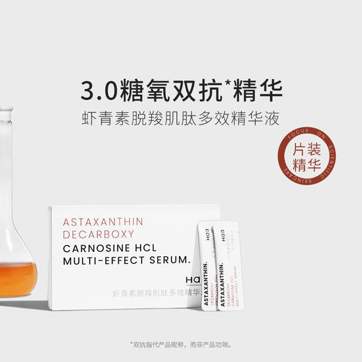 严选 | Haa虾青素脱羧肌肽多效精华液 2g*60片/盒 抗糖 面部焕活 提亮修护肌底液 商品图1