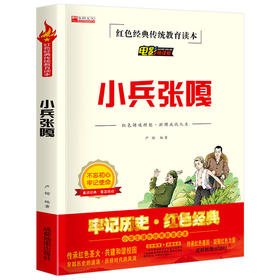 小兵张嘎正版小学生三年级四年级五年级六年级必读的课外书人民文学教育读本程度地图出版社红色经典书籍爱国主义教育故事