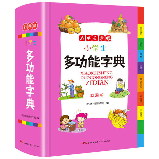 正版新编小学生多功能字典全新彩色本彩图版中小学全笔顺语汇趣味语句近义词反义词大词典工具书1-6年级现代汉语字典 商品图4