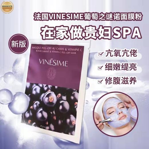 VINESIME葡萄之谜 维C焕新面膜 焕白改善暗沉（软膜粉 ） 30g 商品图0