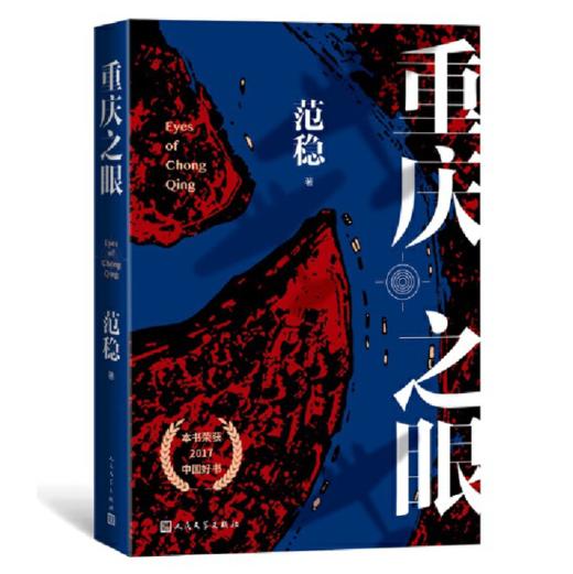 【签名本】《重庆之眼》范稳著 商品图0