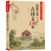 初中生必背古诗词138篇 商品缩略图0