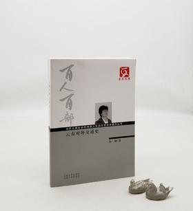 云南文库稀缺本：《云南对外交通史》，16开，平装，陆韧著，云南人民出版社2011年版，369页，定价65元。售价20元。非偏远地区包邮。

本书把云南对外交通2000多年的历史置于云南地理区位环境、中