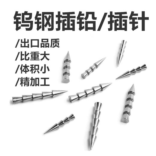 钨钢插铅 商品图1